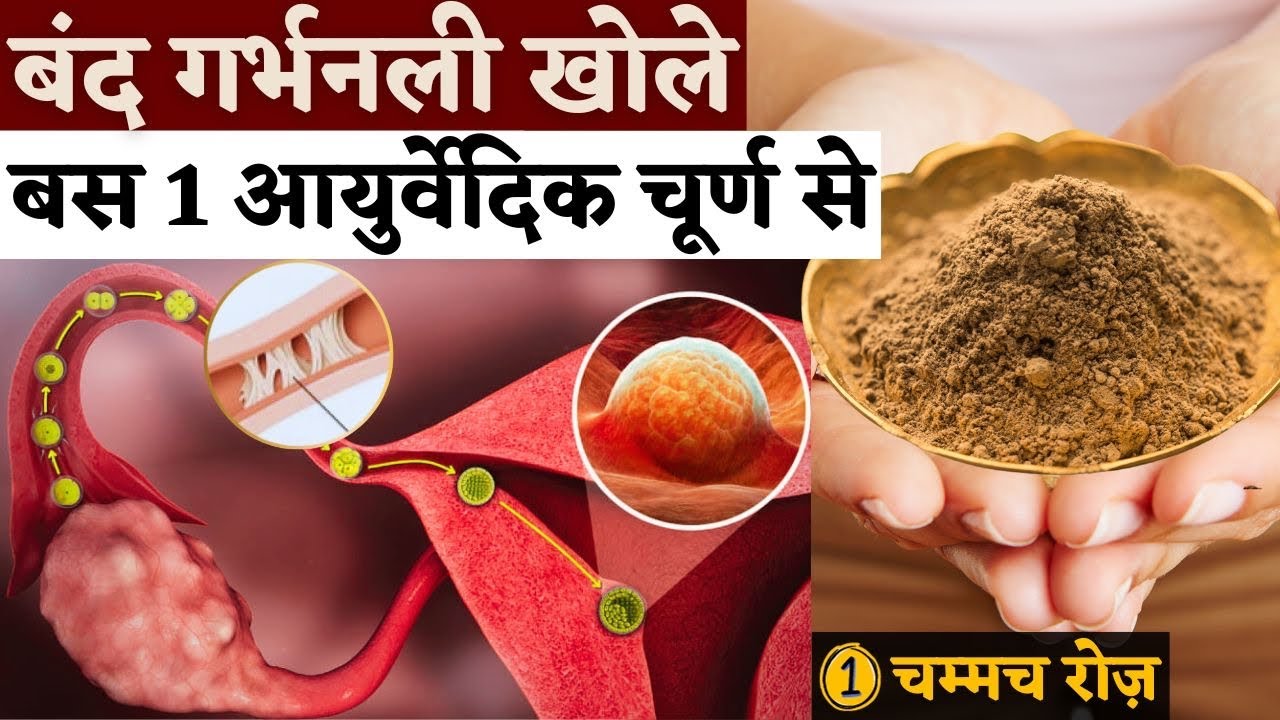 बंद गर्भनाली खोले बस 1 आयुर्वेदिक चूर्ण से - Triphala uses for fertility - Youtube Saheli