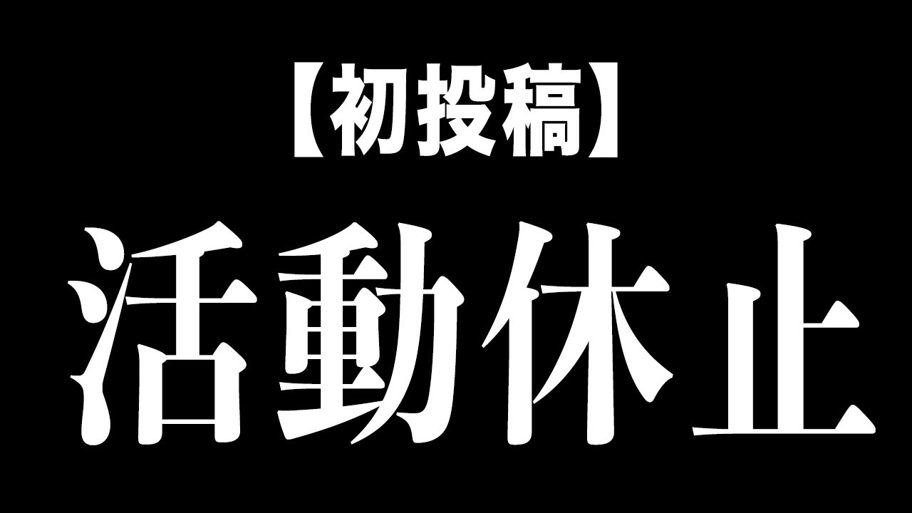 【初投稿】無期限の活動休止します。