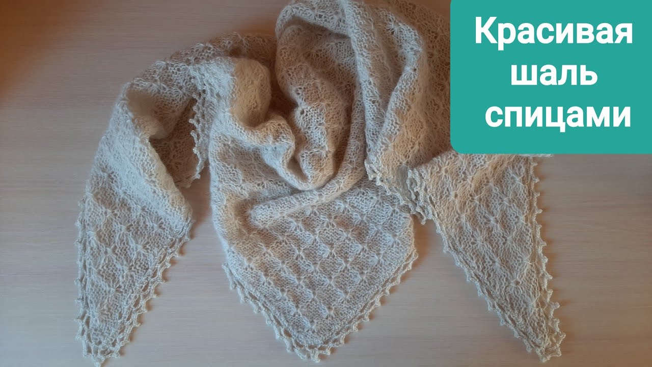 Красивая шаль спицами от угла. Узор паучки. Разбор схемы. Вязание шали для начинающих мастериц.