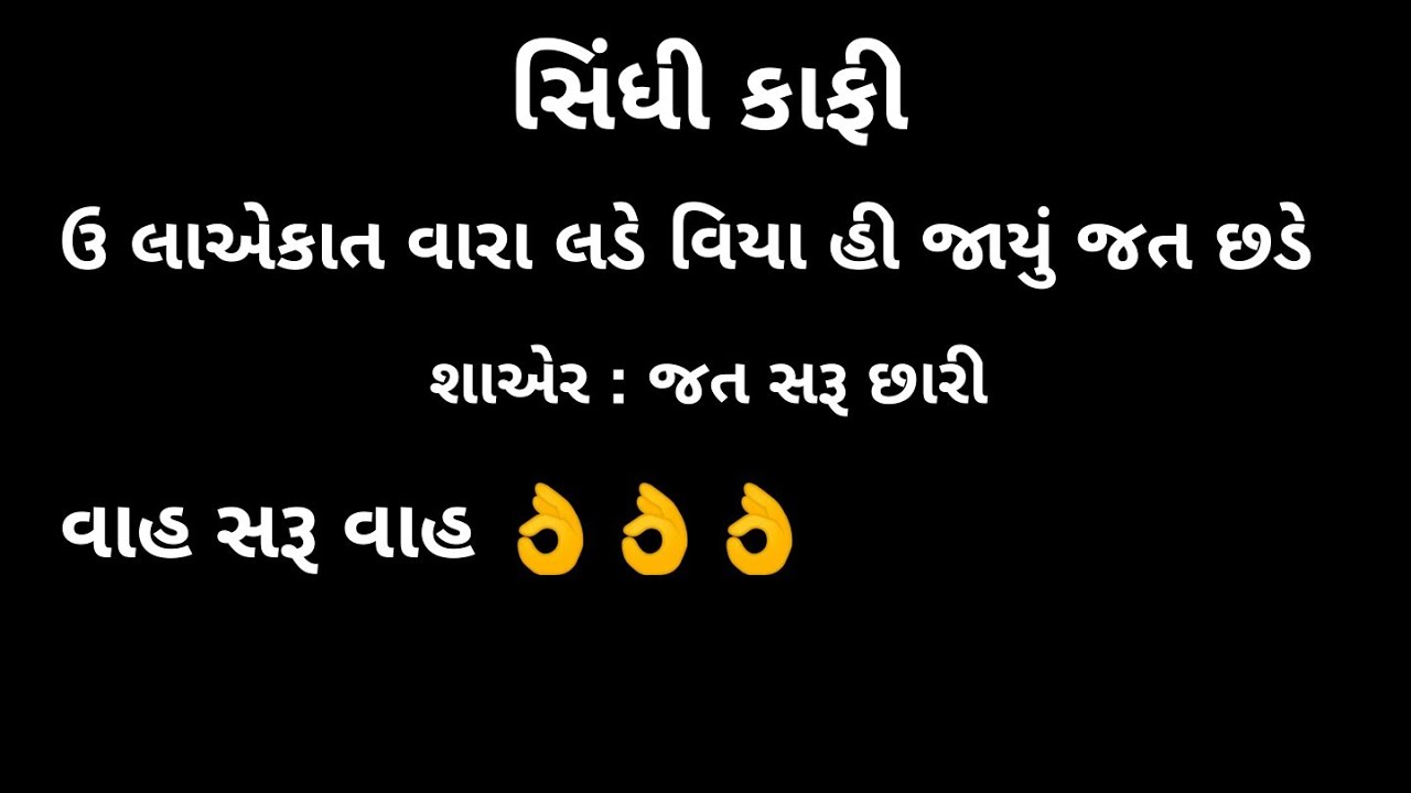 sindhi kafi. jat saru chhari સિંધી કાફી. જત સરૂ છારી