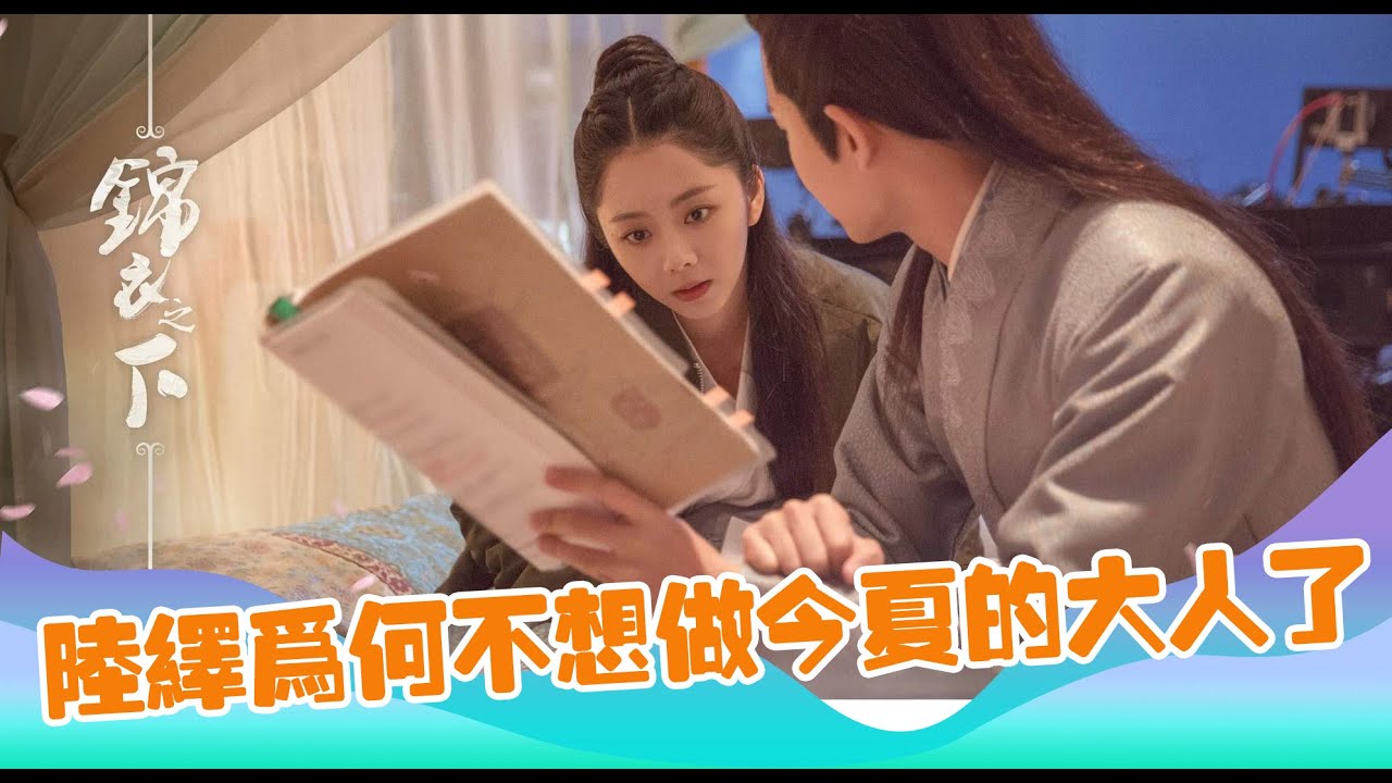 錦衣之下：陸繹趁亂表白今夏，可惜今夏沒聽懂，還為陸繹機智點贊
