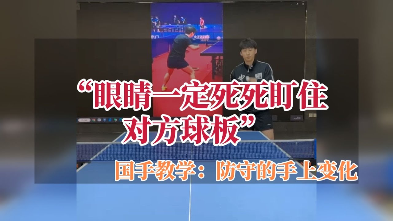 “眼睛一定死死盯住对方球板”国手房胤池教你防守【字幕】
