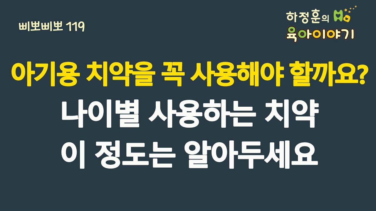 #656 아기용 치약을 꼭 사용해야할까요? 나이별 사용하는 치약! 이 정도는 알아두세요: