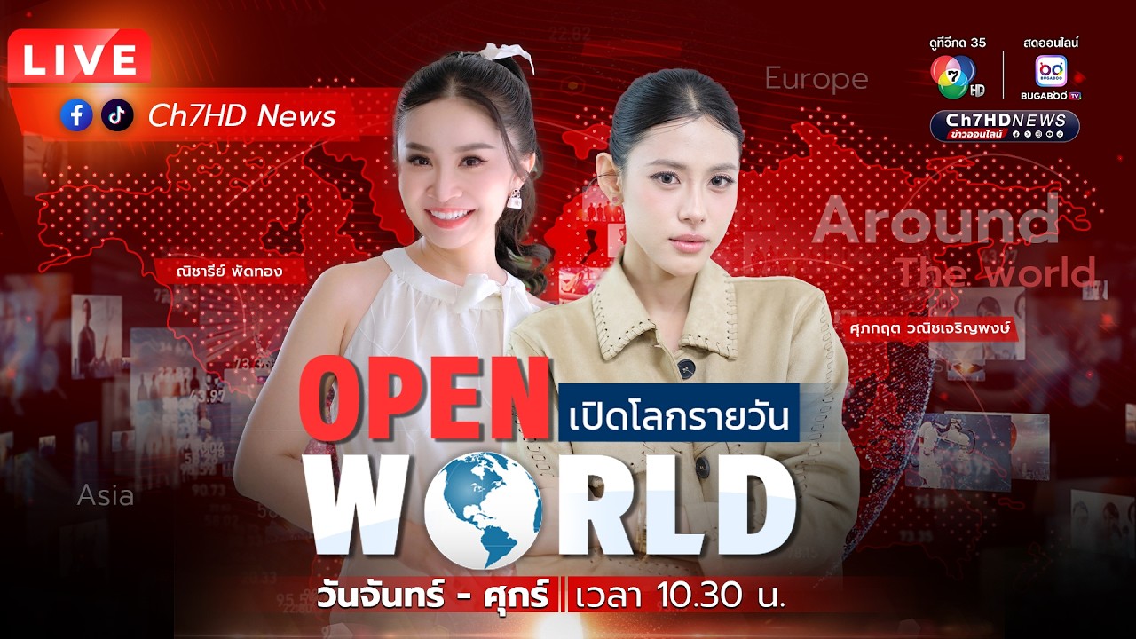 🔴 Live : #OPENWORLD วันที่ 13 กุมภาพันธ์ 2569 | Ch7HD