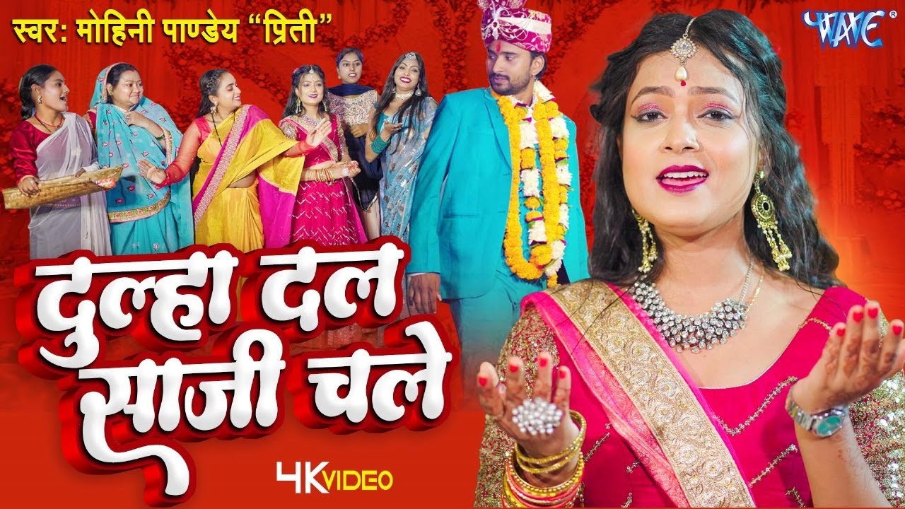 #विवाह गीत | दुल्हा दल साजी चले | #Mohini Pandey Priti | Dulha Dal Saji Chale | #Bhojpuri Vivah Song