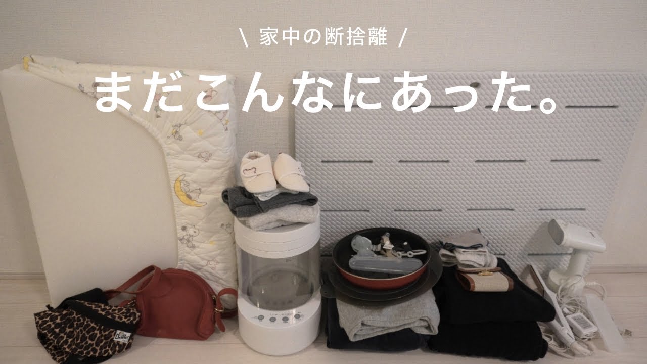 1000個捨ててもまだ終わらない！家中の断捨離🗑️