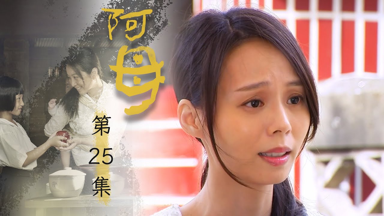 阿母 EP25 A Mu｜三立台劇