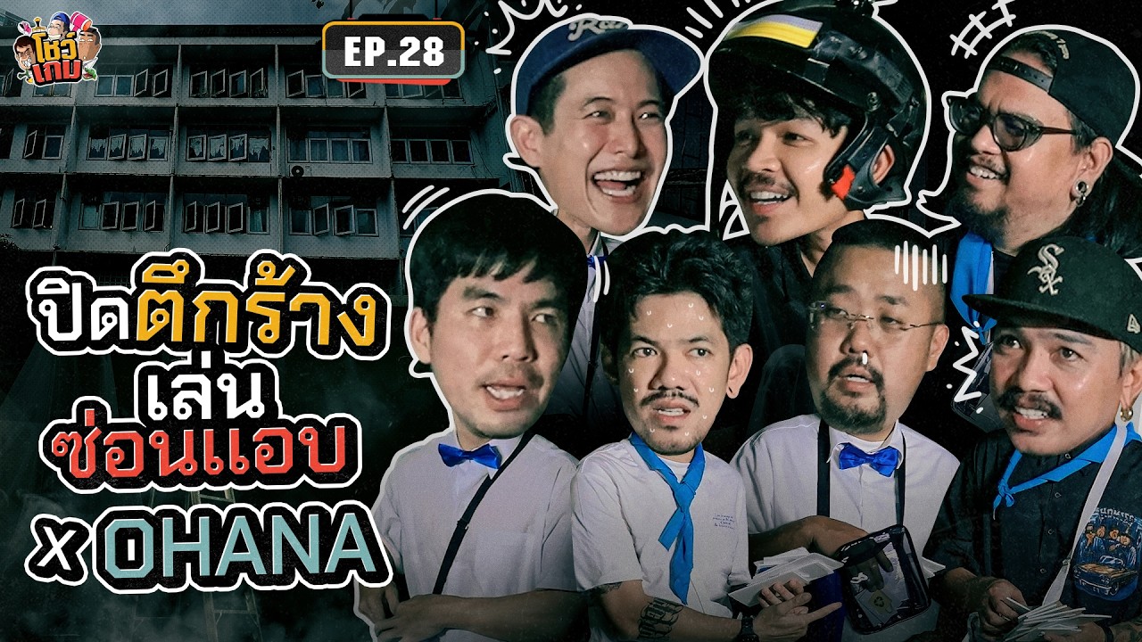ปิดตึกร้างเล่นซ่อนแอบชวนหลอนกับโอฮาน่า | เผือกอาร์ตโบโชว์เกม Ep.28