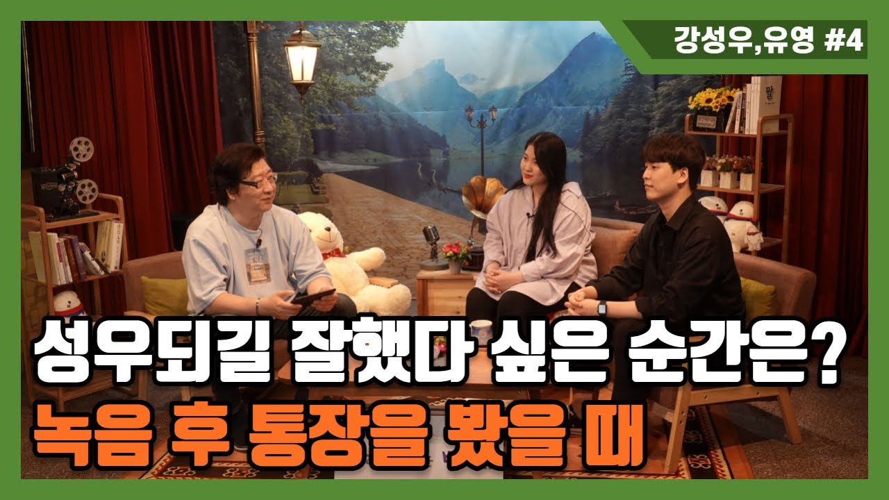 '성우 되길 잘했다 싶은 순간은?' - 소밤10-4-성우 강성우,유영과 두근두근 데이트! - 4부