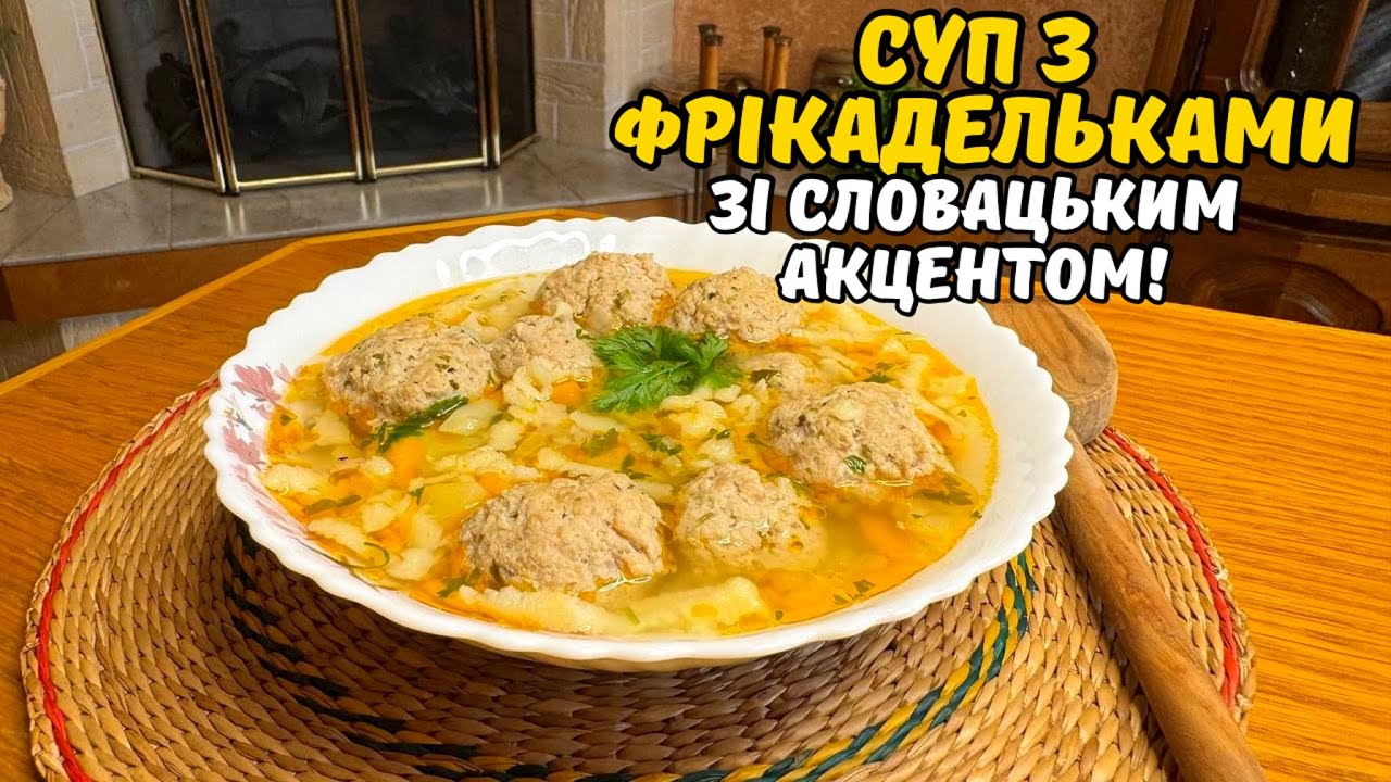 ФРІКАДЕЛЬКОВИЙ СУП ЗІ СЛОВАЦЬКИМ АКЦЕНТОМ! ТАК ВИ ЩЕ ТОЧНО НЕ ГОТУВАЛИ!