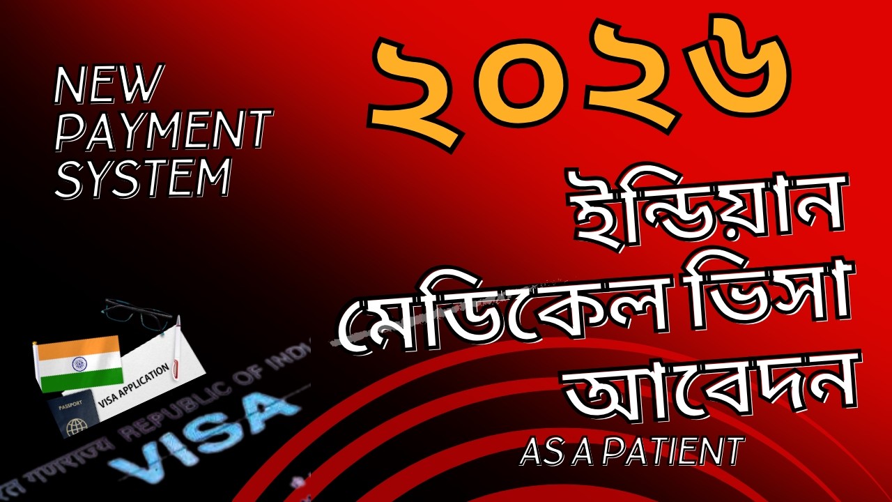 ২০২৬ সালে বাংলাদেশ থেকে একজন রোগী হিসাবে ভারতীয় মেডিকেল ভিসার জন্য কীভাবে আবেদন করবে | Medical Visa