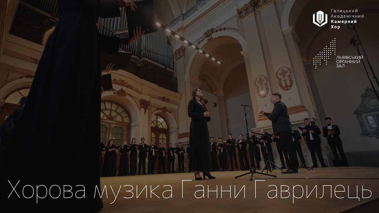 Хорова музика Ганни Гаврилець | Choir music by Hanna Havrylets