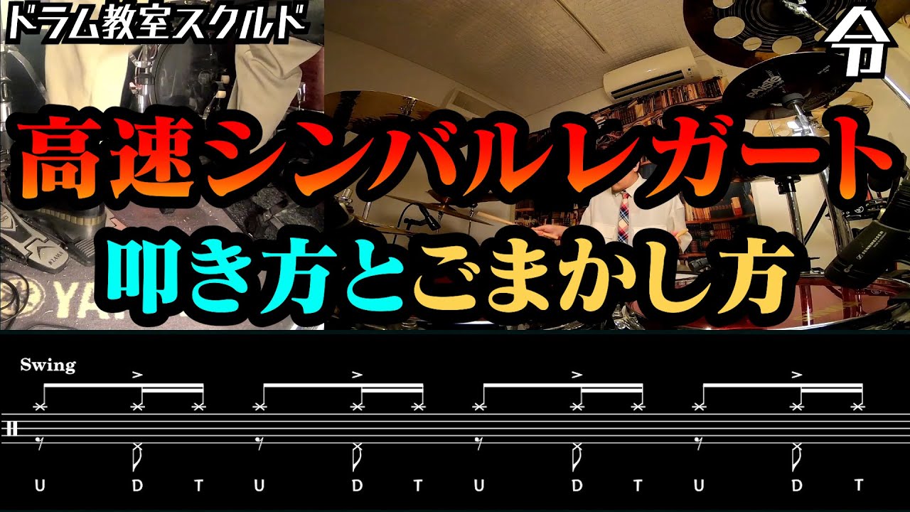 【ドラム講座】高速シンバルレガートの叩き方とごまかし方【令】Drum Lesson