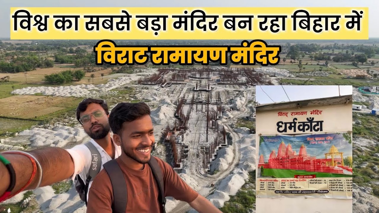 विराट रामायण मंदिर 🚩 || Virat Ramayan Mandir 🛕 || Bihar  #bihar #ramayan #mandir  #bettiah fullvlog