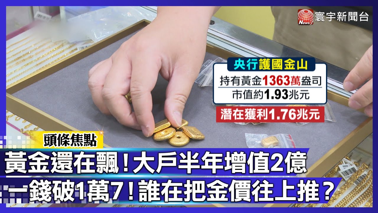 黃金真的瘋了！一錢1萬7700元 大戶半年「增值2億」誰在把金價往上推？｜#寰宇財經新聞