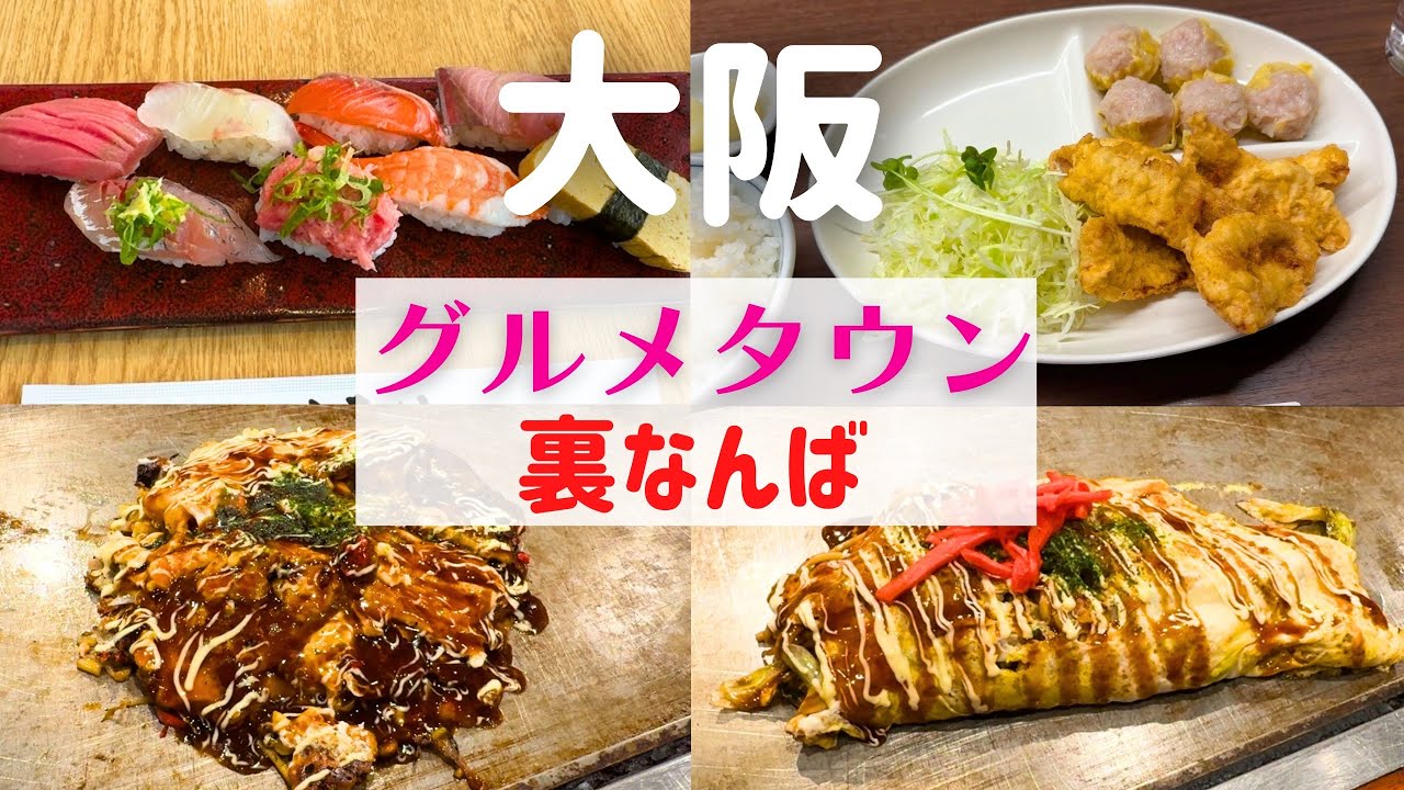 【知らなきゃ損！】大人の隠れ家グルメタウン、裏なんばの魅力に迫る！【大阪裏なんば】