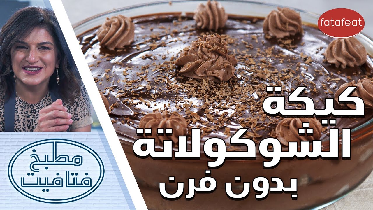 طريقة عمل كيكة الشوكولاتة بدون فرن مع الشيف سلمى - مطبخ فتافيت