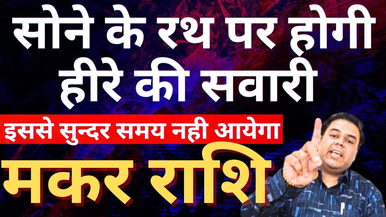 मकर राशि सोने के रथ पर होगी हीरे की सवारी || Makar Rashi || Capricorn Horoscope 2026