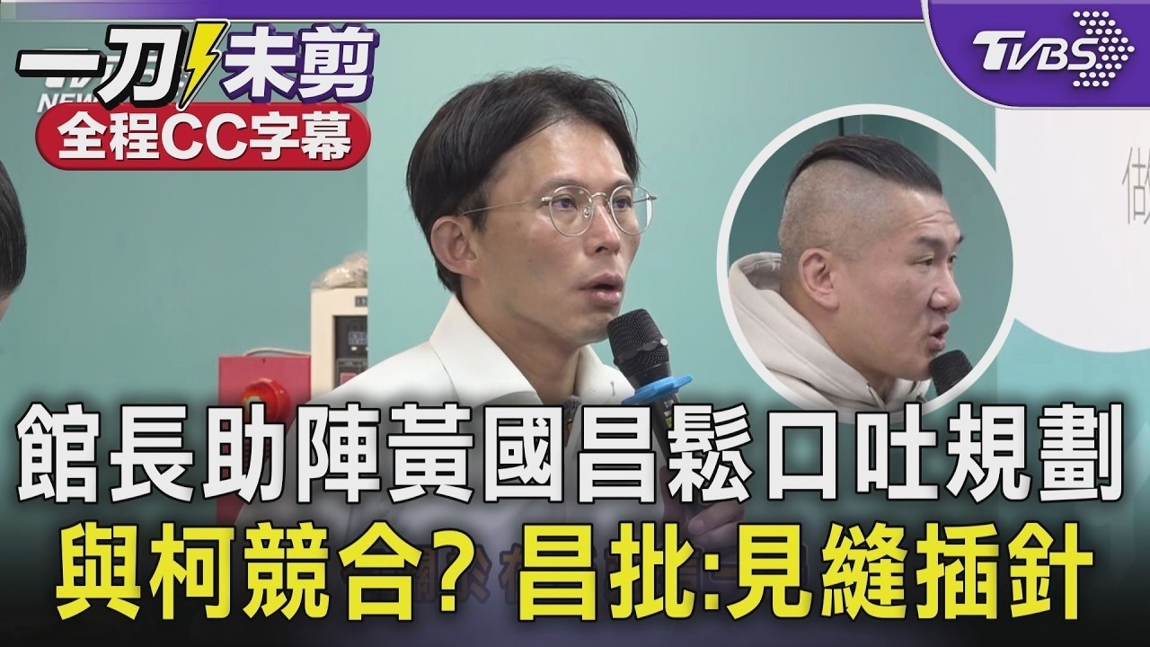 【全程字幕】黃國昌合體館長曝藍白合進入協議階段! 館長預告選戰實境秀.鬆口可配合邀李四川直播 與柯文哲領導權曖昧競合? 昌:見縫插針揣測大可不必｜TVBS新聞