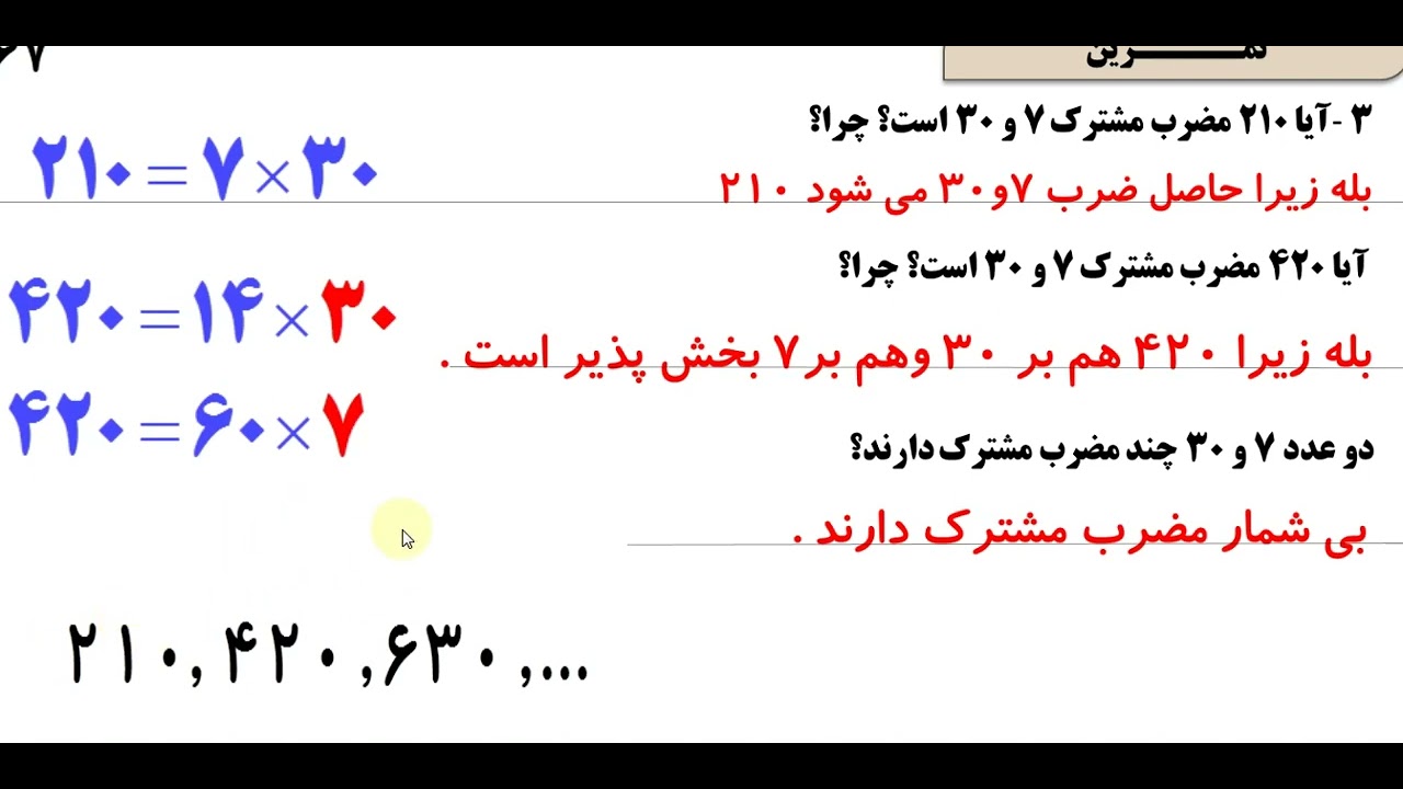 ریاضی هفتم 🔥 کوچک‌ترین مضرب مشترک | حل تمرین صفحه ۶۷ کامل و ساده!