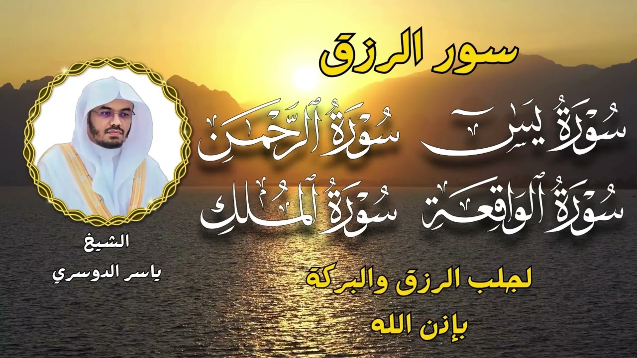 سور الرزق ( يس - الرحمن - الواقعة - الملك) الشيخ ياسر الدوسري