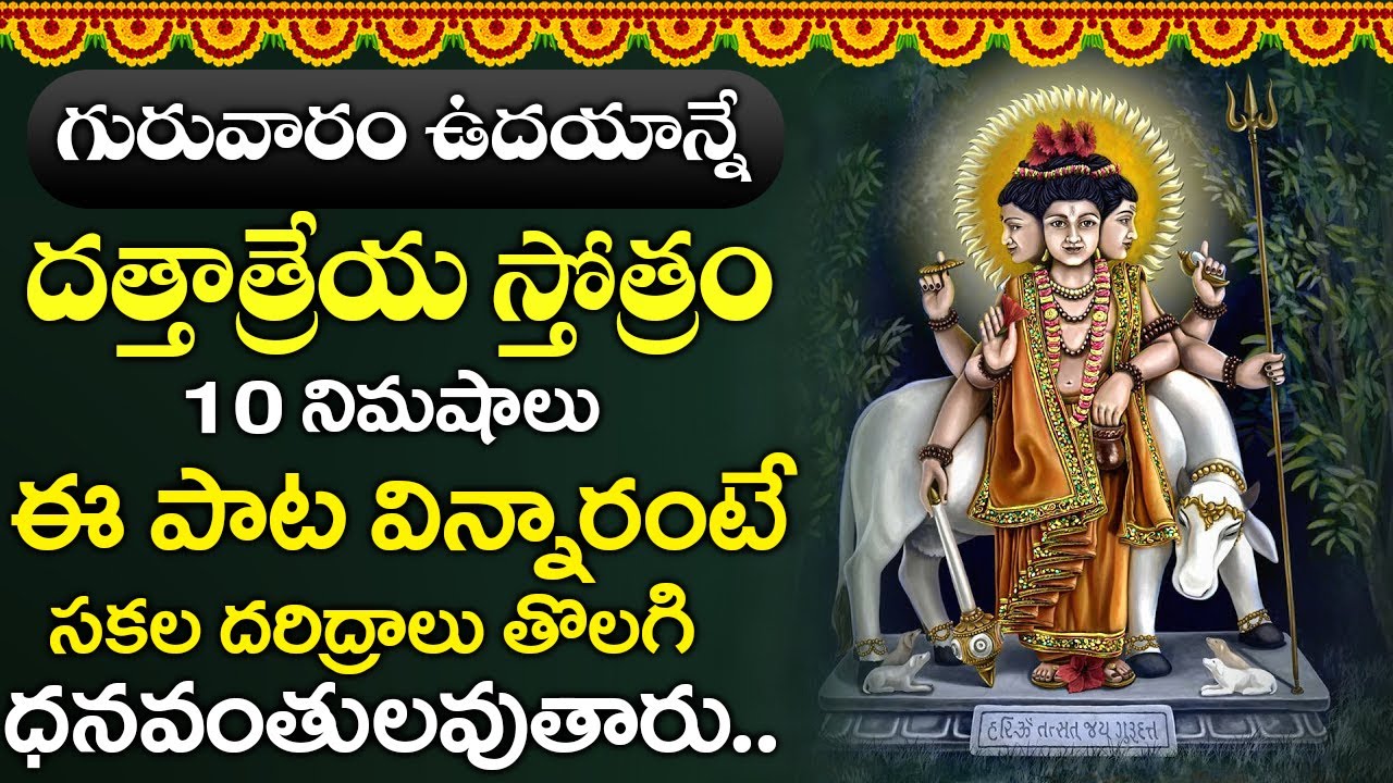 గురువారం ఉదయాన్నే దత్తాత్రేయ స్తోత్రం 10 నిముషాలు విన్నారంటే సకల దరిద్రాలు తొలిగిపోతాయి