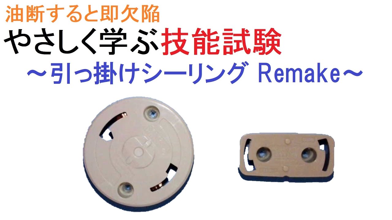 電気工事士受験・やさしく学ぶ技能～引っ掛けシーリング Remake～