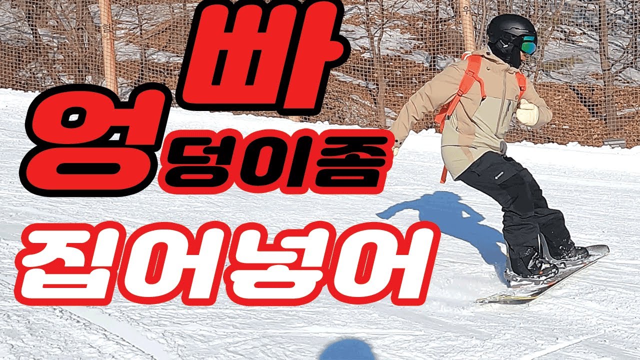 엉덩이가 빠질수밖에없게 타면서 엉빠는 싫다고? I 초중급강의 I 로테이션 I  덕스텐스 I 스노보드강좌 I 개념정리 I 실전적용 I 스노보드초보 I 스노우보드턴 I 스노우보드타는법