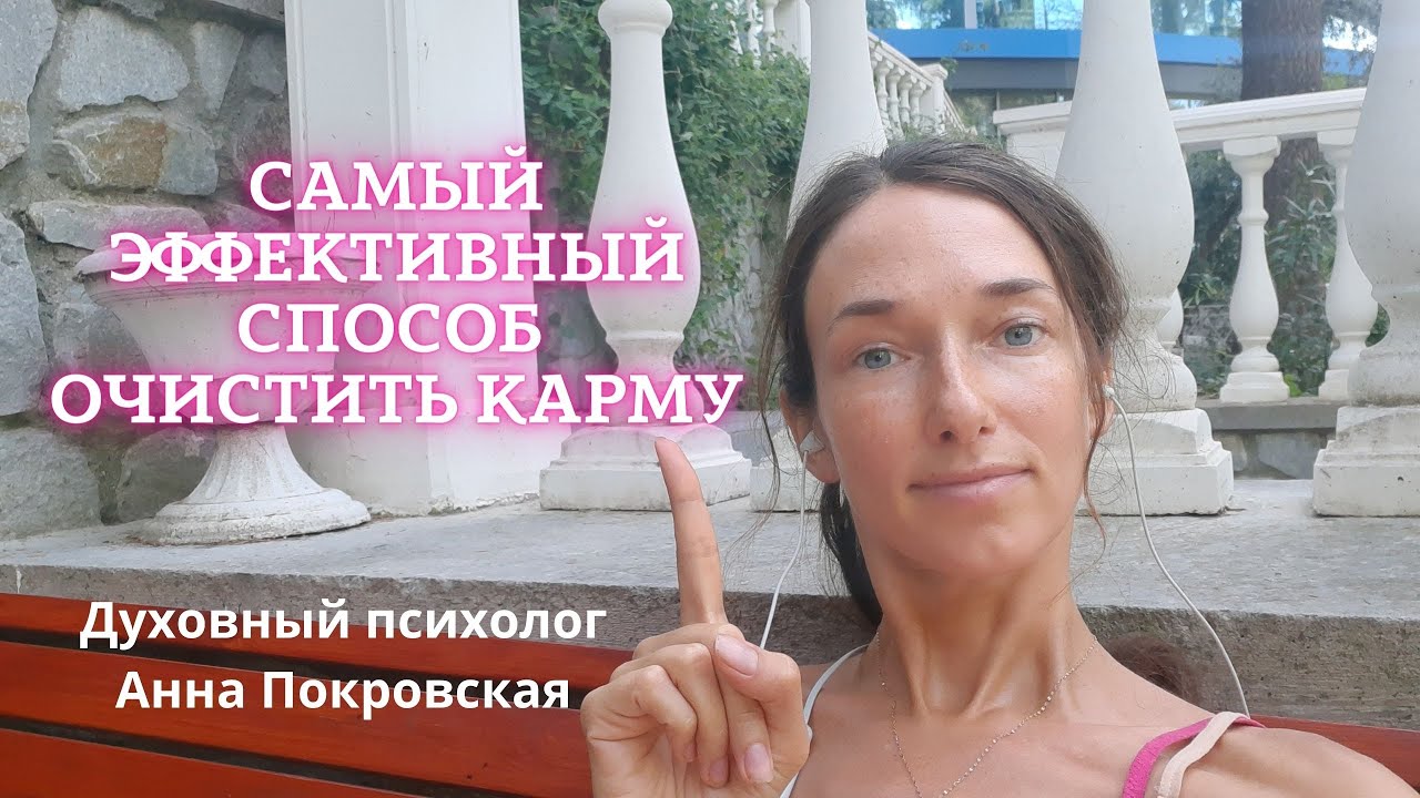 Самый эффективный способ очистить карму| Что такое карма| Как мы создаём карму |Как избежать кармы