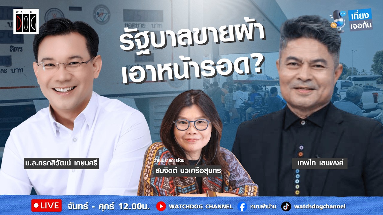 เที่ยง เจอกัน : “รัฐบาล ขายผ้าเอาหน้ารอด?“ คุยกับ ม.ล.กรกสิวัฒน์/เทพไท/ 20 มี.ค.69