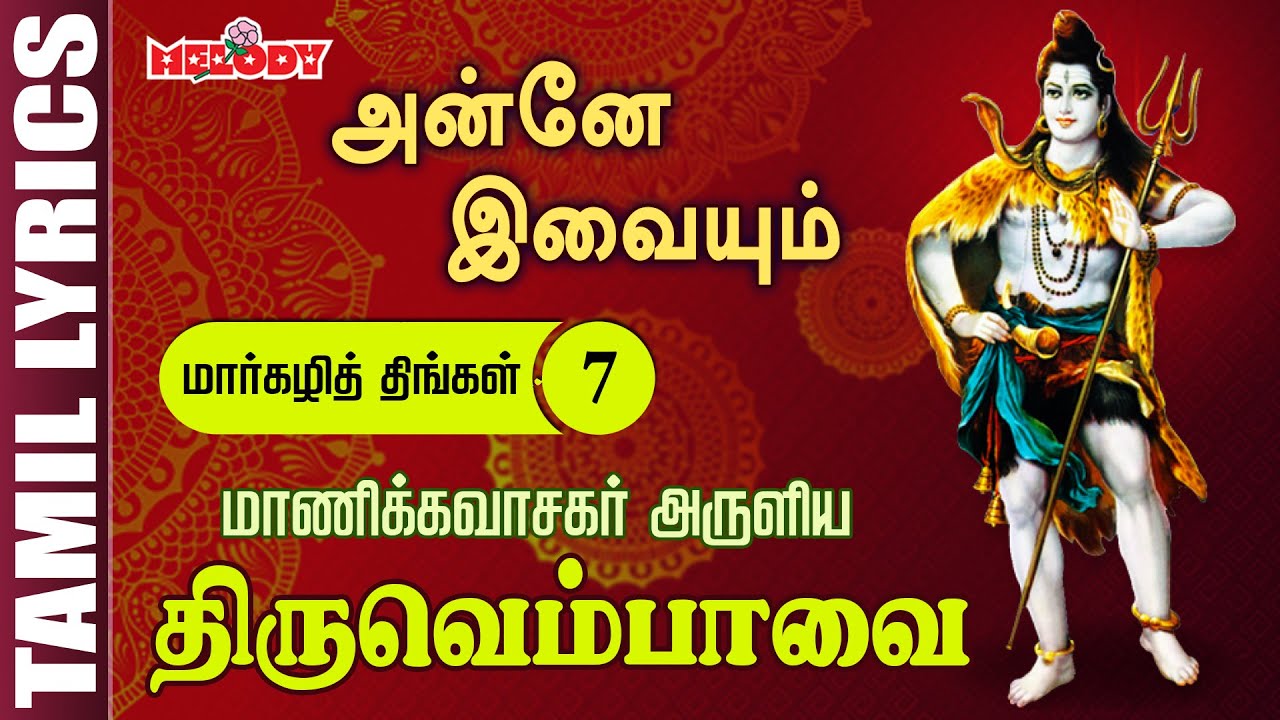 திருவெம்பாவை | அன்னே இவையும் - Day 7 | Thiruvempavai | Anne Ivaiyum | Margazhi Month