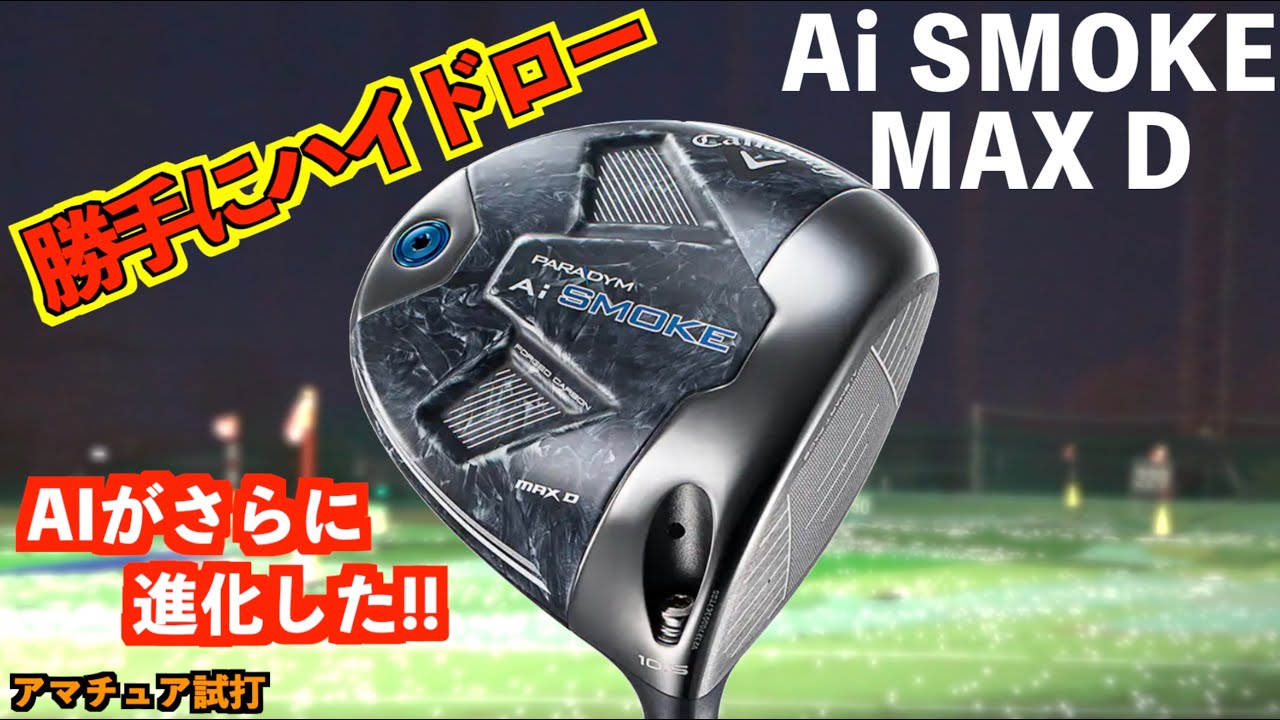 進化したAiフェースが秀逸！今年の「AiスモークMAX D」は勝手にハイドローが打てる！「キャロウェイ　Ai SMOKE」【北海道ゴルフ】
