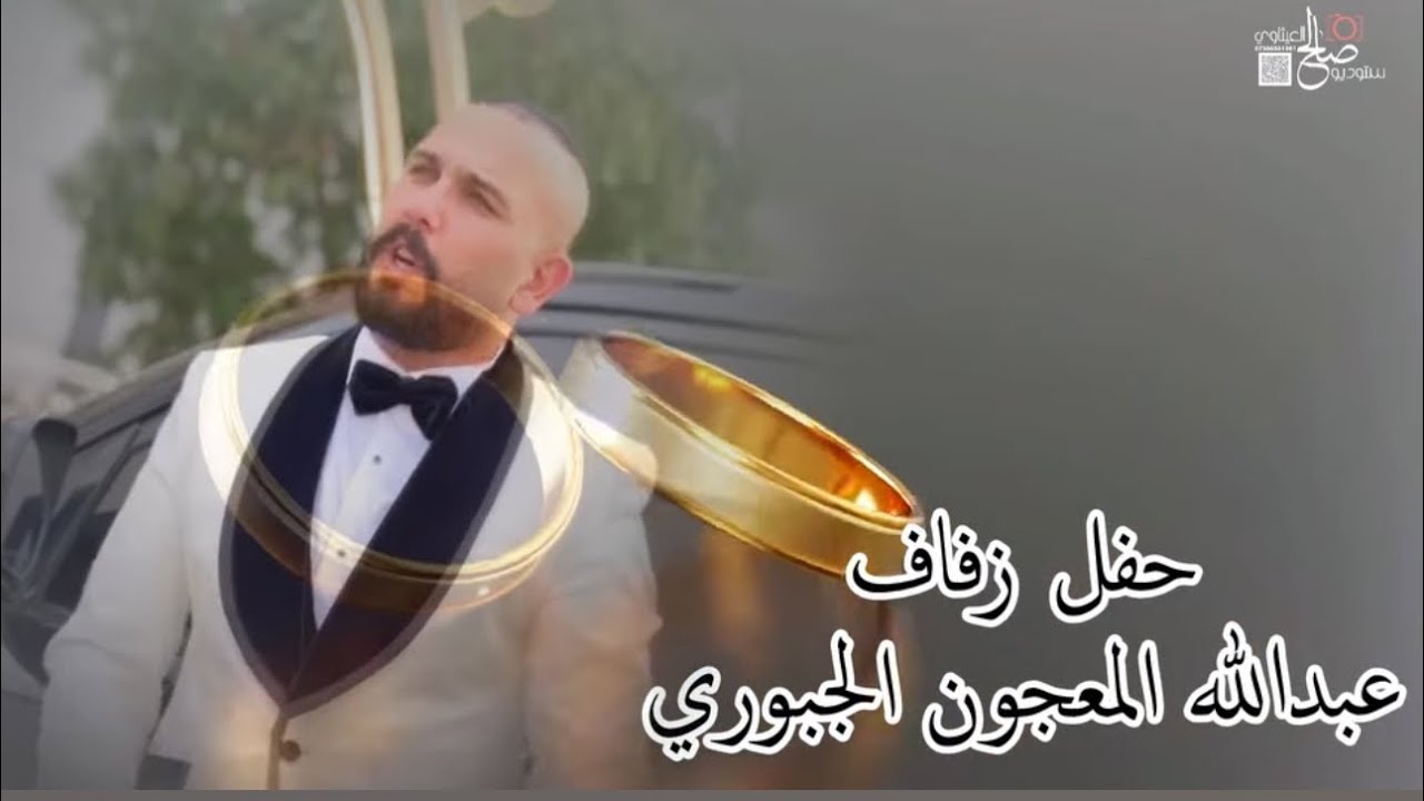 حفل زفاف عبدالله الجبوري الفنان علي المنصور الفنان احمد الطيب