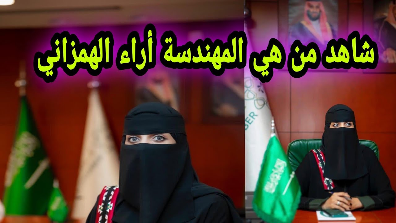 شاهد من هي المهندسة أراء الهمزاني بعد تصدرها ترند تويتر في السعودية