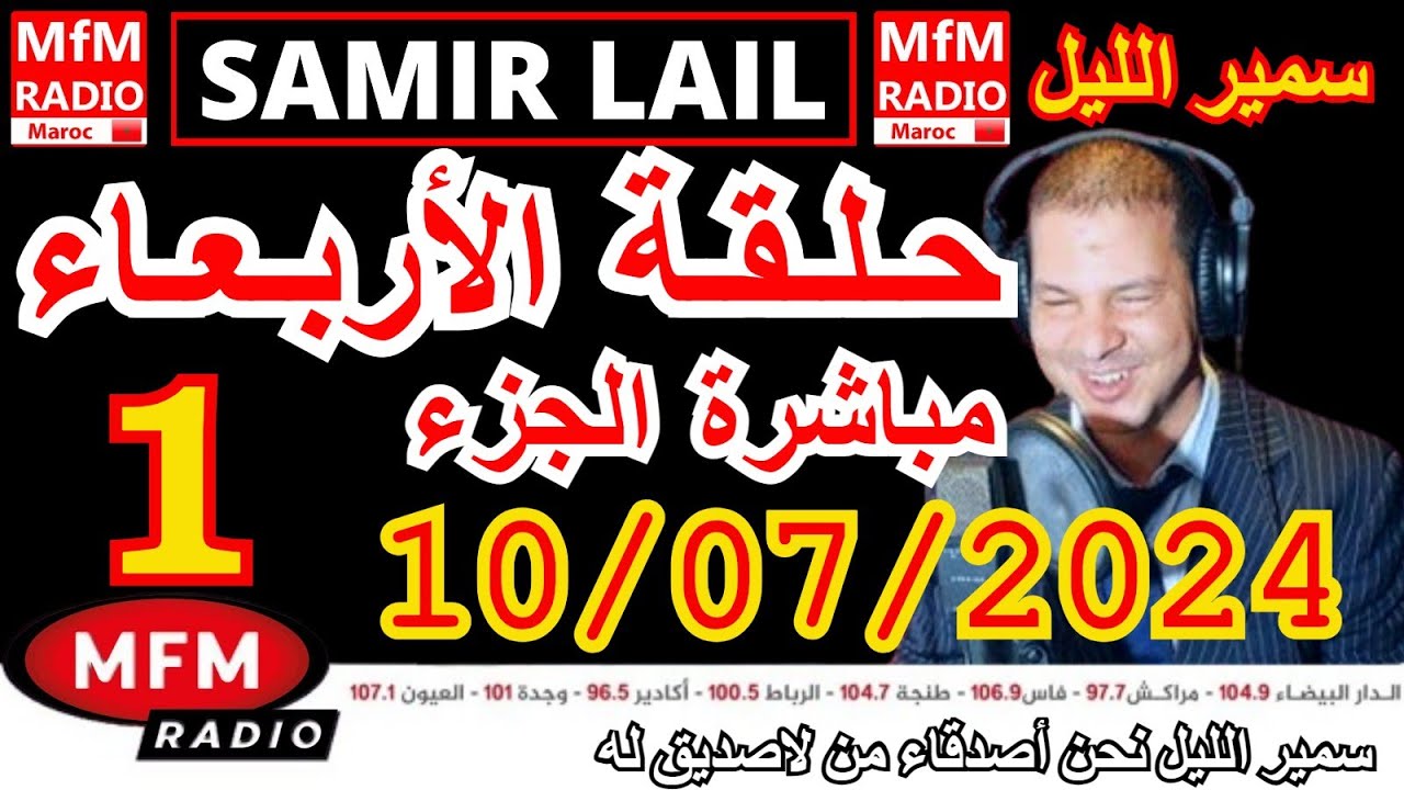 🔴سمير الليل حلقة الأربعاء مباشرة في قصص للعبرة مؤثرة جدااا وصادمة الجزء 1 Samir Lail 10/07/2024