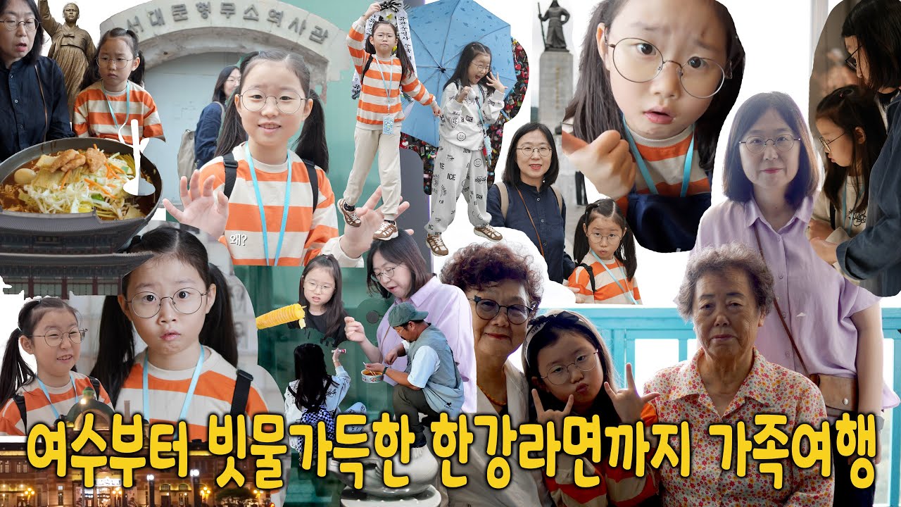 여수에서는 멀미 서울에서는 빗물가득 한강라면... 가족여행 고고!! #한강라면 #가족여행 #국립중앙박물관 #서대문형무소