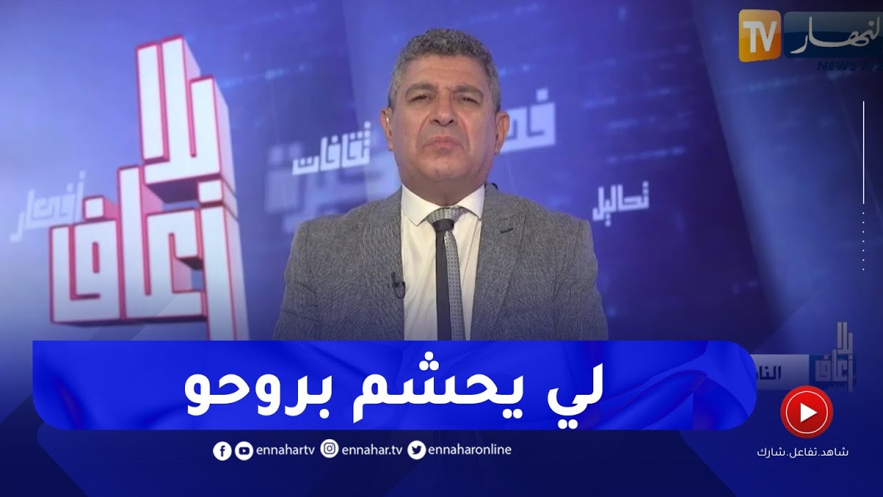 بلا زعاف مع أ.الدكتور نورالدين بكيس : الناس الأكثر تعاسة