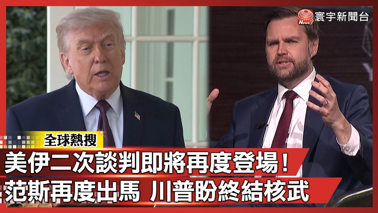 美伊二次談判即將再度登場！范斯再度出馬 川普盼終結核武｜#寰宇新聞