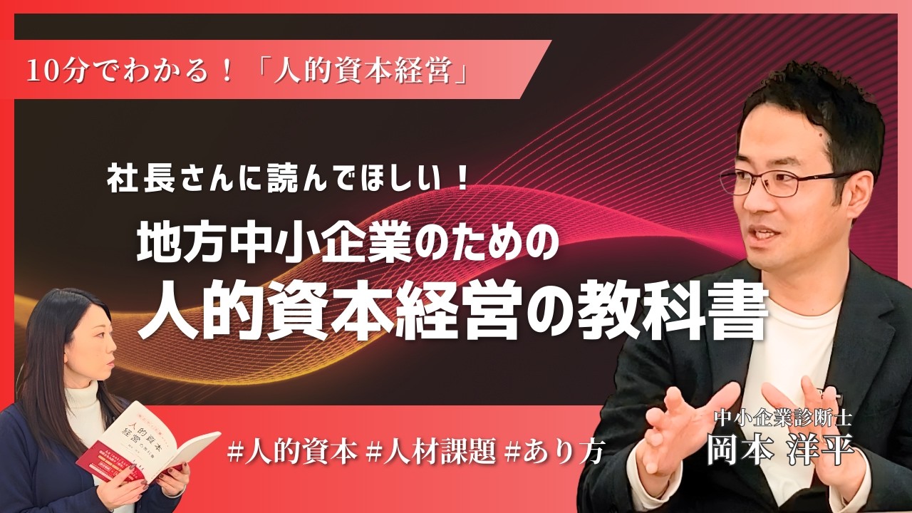 【10分でわかる！】社長さんに読んでほしい！地方中小企業のための人的資本経営の教科書
