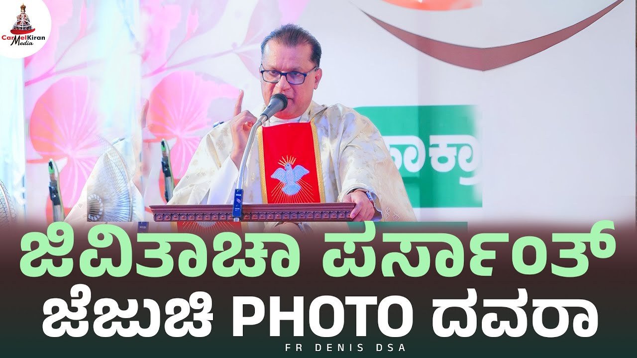 ಜಿವಿತಾಚಾ ಪರ್ಸಾಂತ್ ಜೆಜುಚಿ Photo ದವರಾ | Fr Denis Dsa | Carmel Kiran Media
