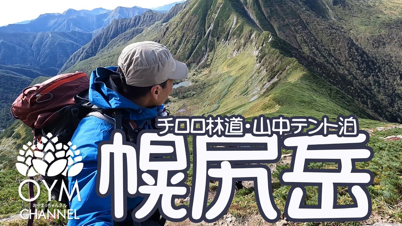幌尻岳(チロロ林道より・北戸蔦別岳にて幕営)北海道遠征登山、Mt.Poroshiri-dake #Japan_mountain_climbing