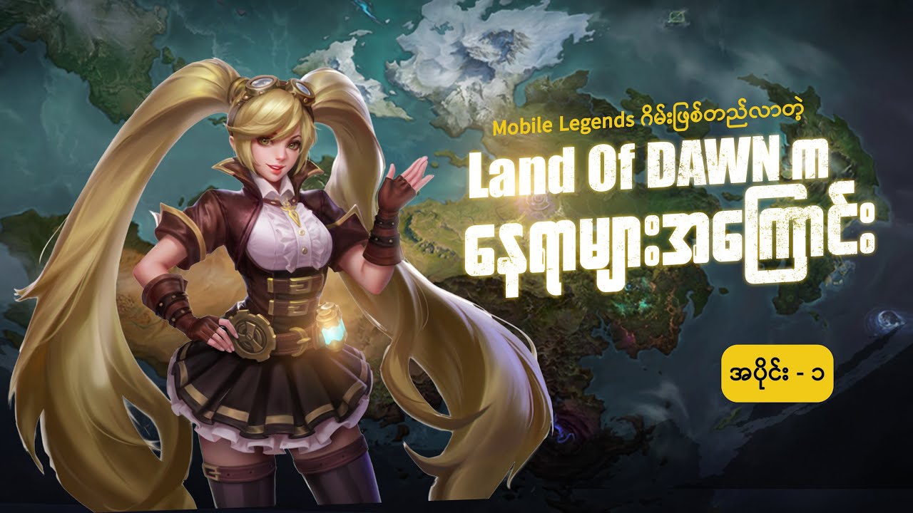 Mobile Legends ဂိမ်းဖြစ်တည်လာတဲ့ Land Of Dawn က နေရာများအကြောင်း - ၁ | ALL ABOUT LAND OF DAWN - 1