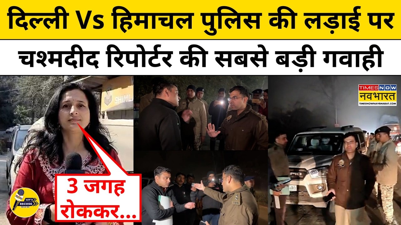 Delhi Vs Himachal Police की लड़ाई पर चश्मदीद रिपोर्टर की बड़ी गवाही | IYC |AI Summit |Let's Decode