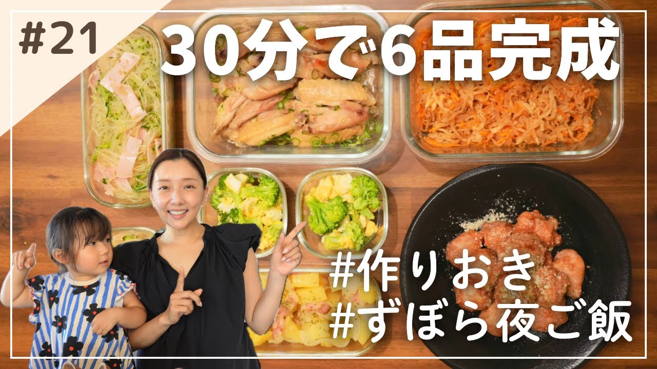 【簡単＆爆速ごはん】レンジとフライパンを駆使して30分で6品完成！2歳娘もバクバク食べるおかず集
