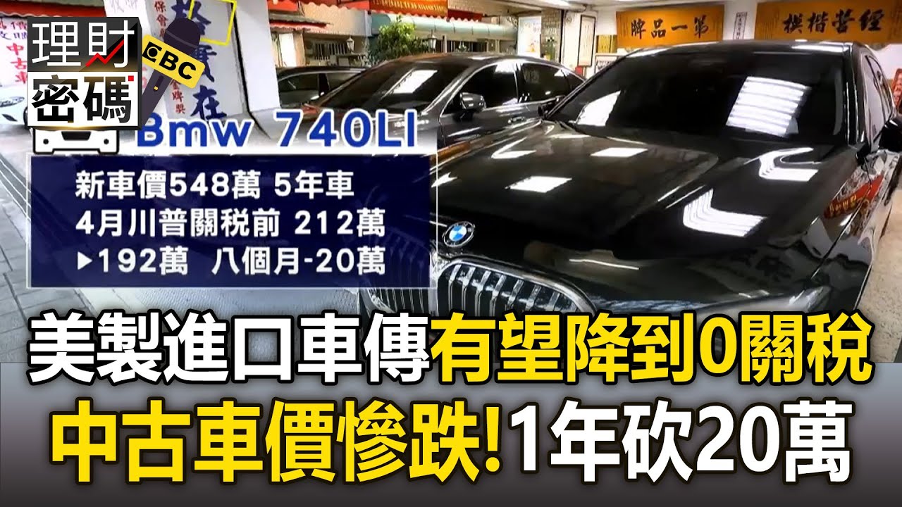 美製進口車傳有望降到0關稅！中古車價「一路跌」一年砍20萬救買氣【理財密碼】