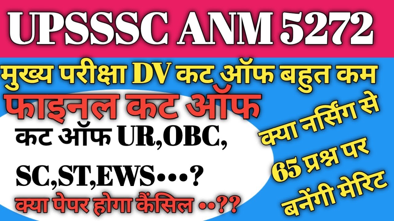 #upssscanmcutoff UPSSSC ANM 5272 EXPECTED DV and फाइनल कट ऑफ #upssscanmfinalcutoff #anmcutoff2026