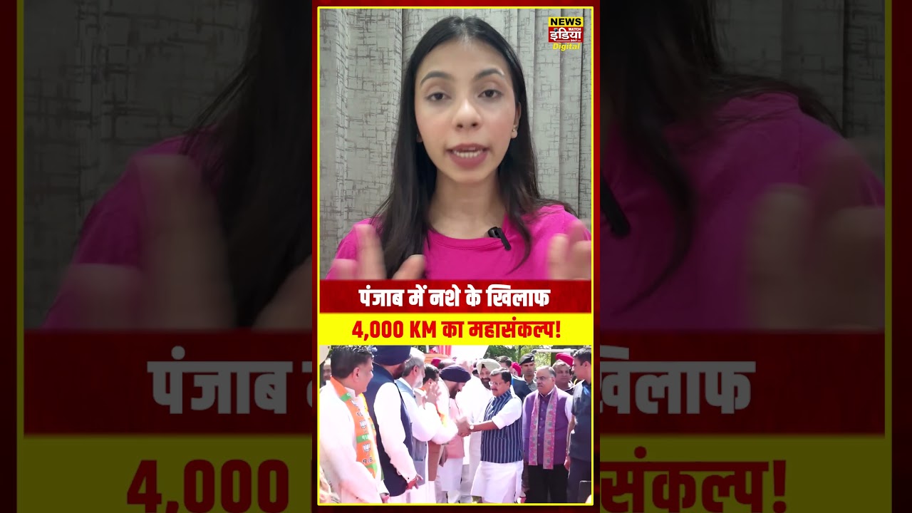 Nasha Mukt Punjab Yatra: BJP की 4,000 KM यात्रा, 117 सीटों पर पहुंचेगा अभियान