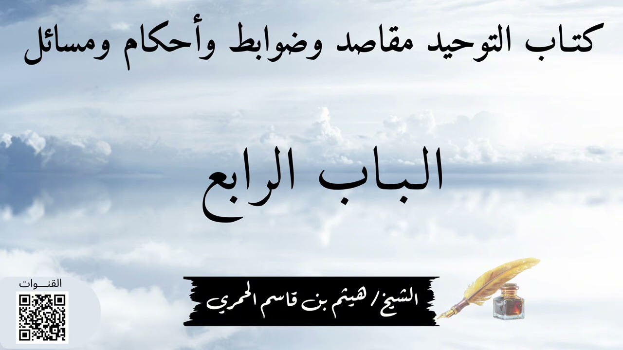٤- كتاب التوحيد/ باب الخوف من الشرك - الشيخ د.هيثم الحمري 