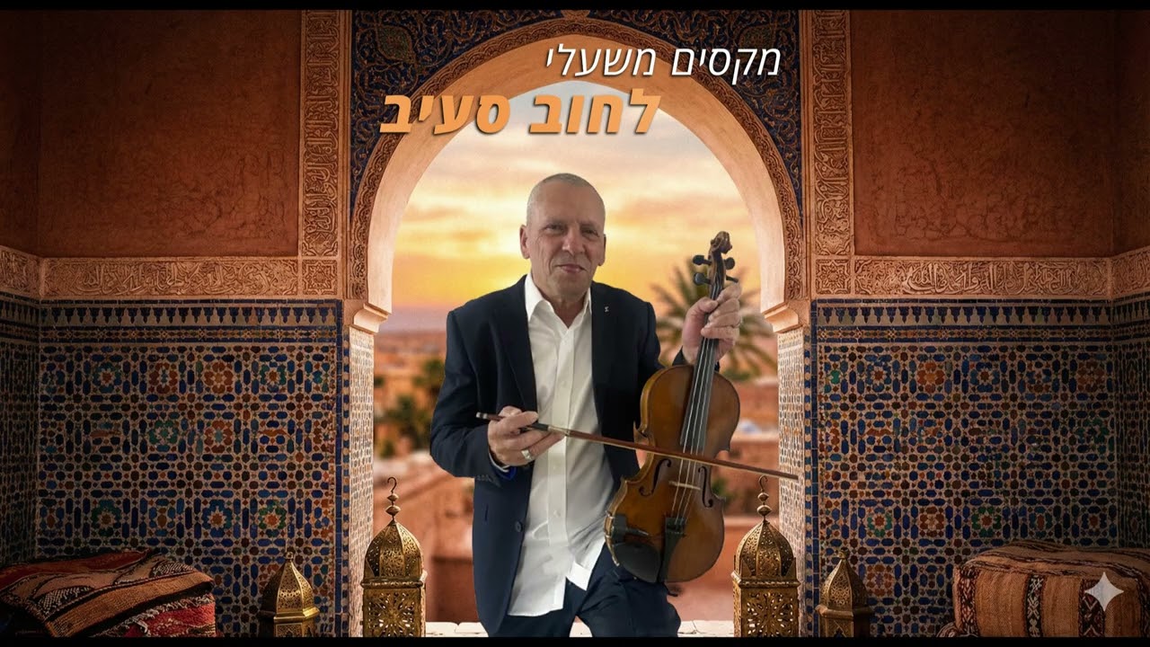 מקסים משעלי - לחוב סעיב | Maxim Mishali - Elhub Saib