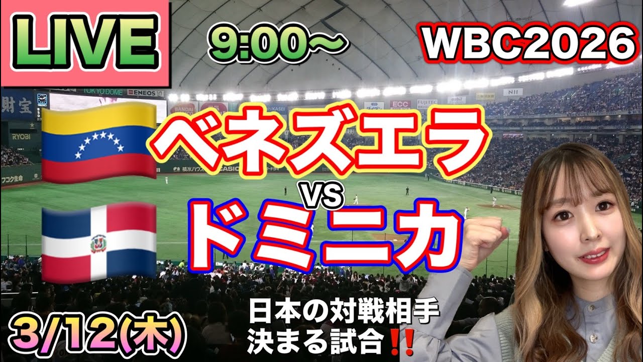 【WBC2026】ベネズエラvsドミニカ⚾日本の対戦相手が決まる 26/3/12